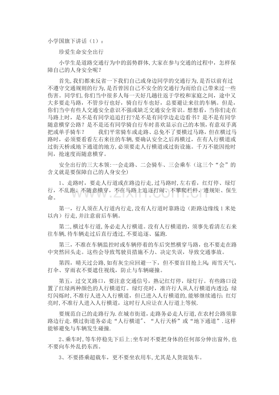 小学国旗下讲话安全.docx_第1页