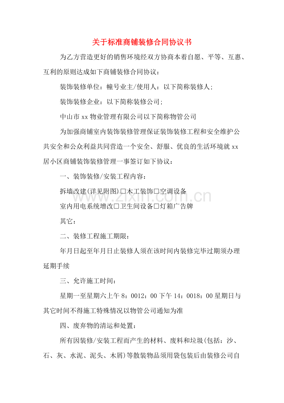 关于标准商铺装修合同协议书.doc_第1页