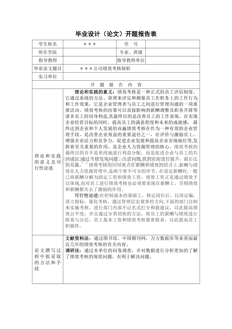 薪酬绩效考核开题报告.doc_第1页