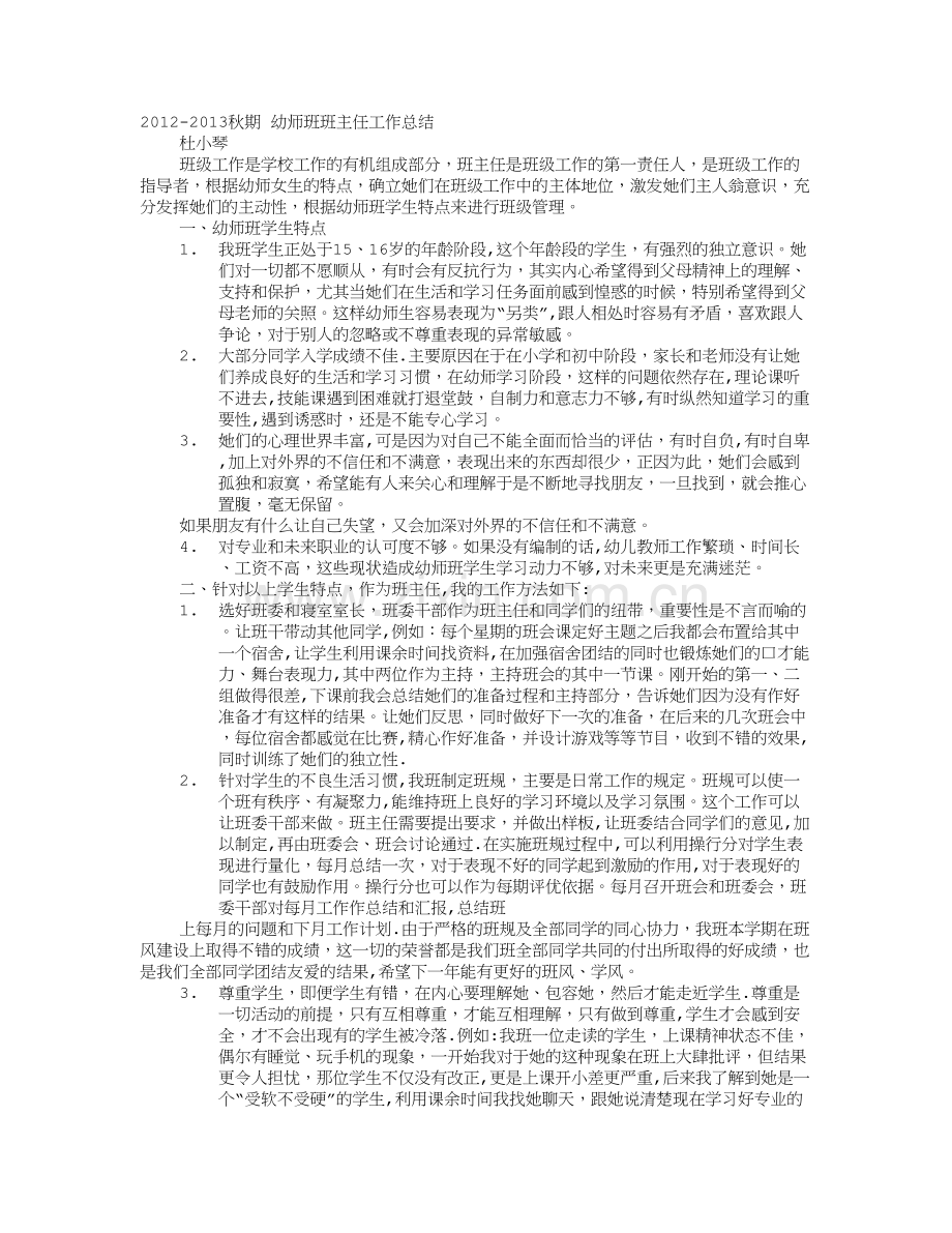 幼师班主任工作总结.doc_第1页
