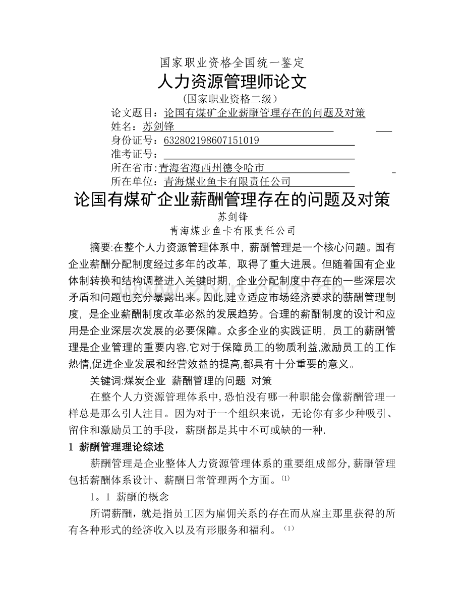 论国有煤矿企业薪酬管理存在的问题及对策.doc_第1页