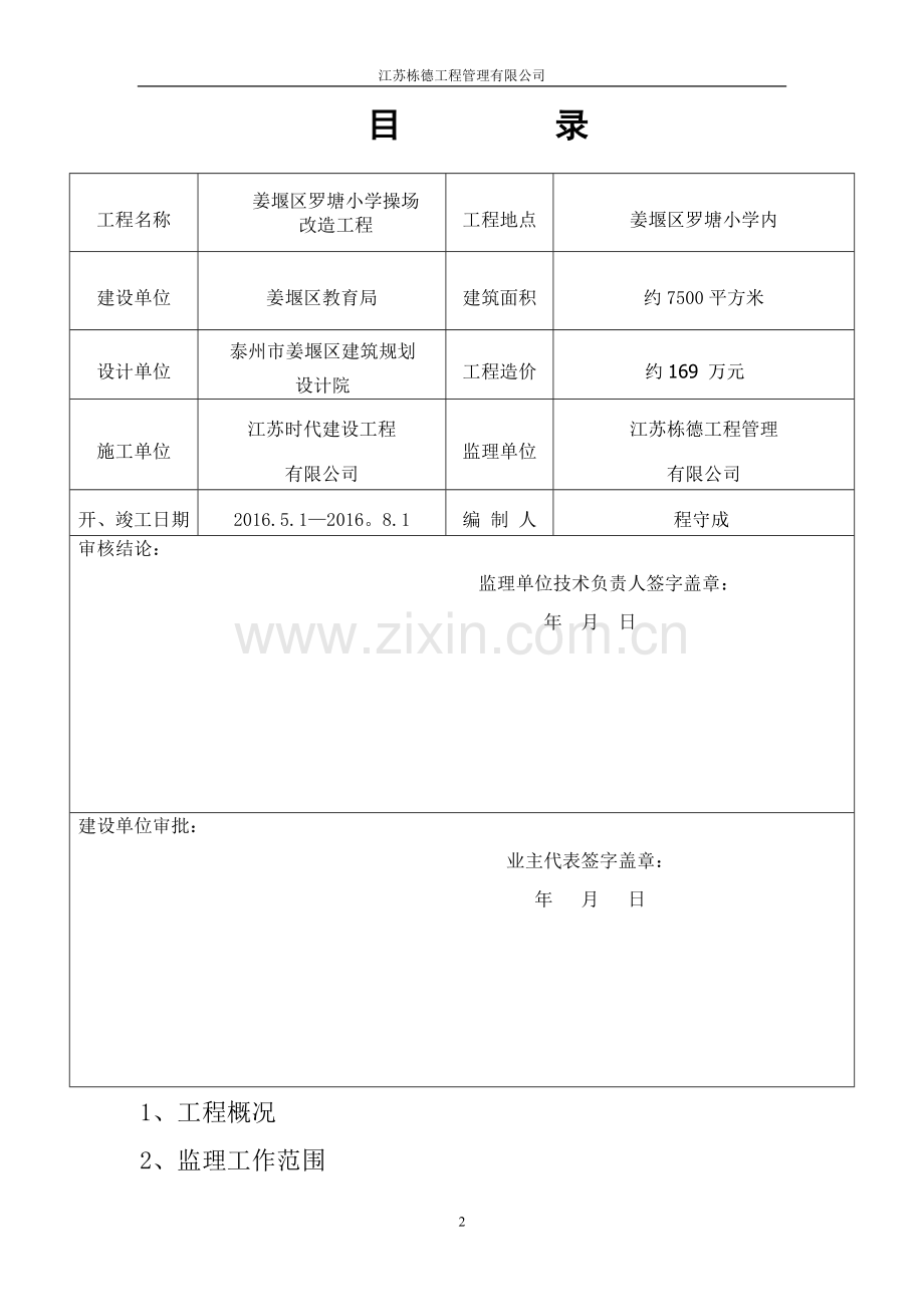 罗塘小学操场改造监理规划.doc_第2页