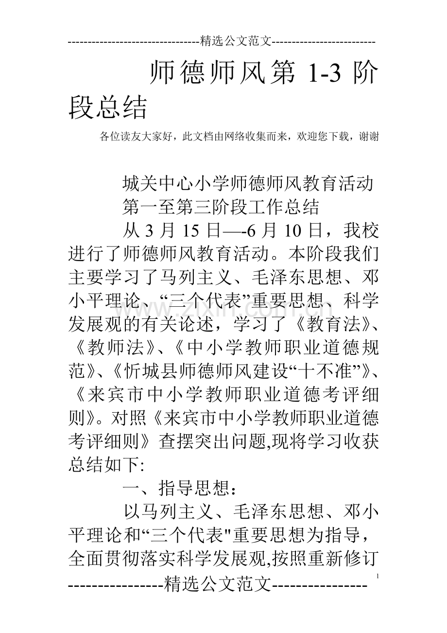 师德师风第1-3阶段总结.doc_第1页