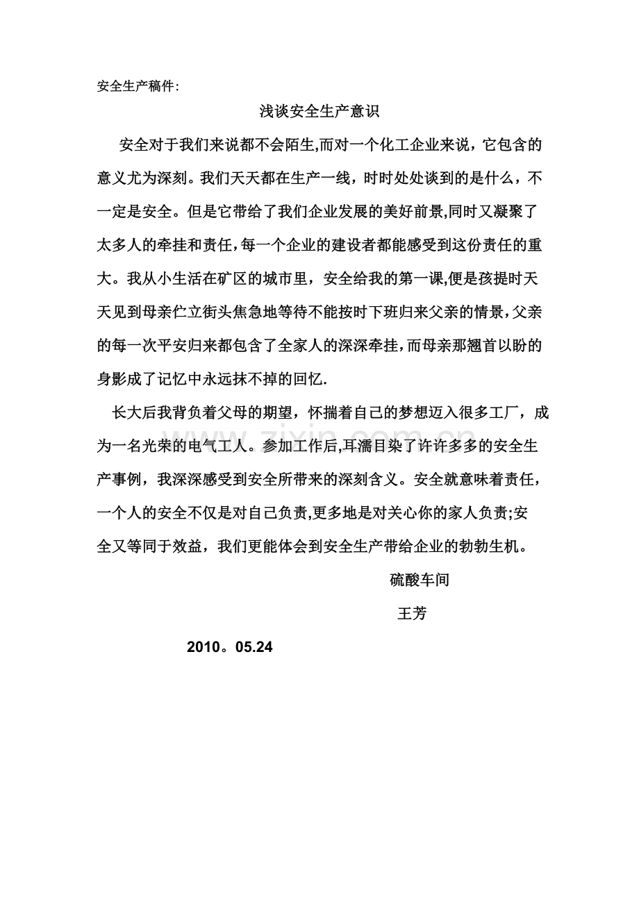 安全生产稿件.doc_第1页