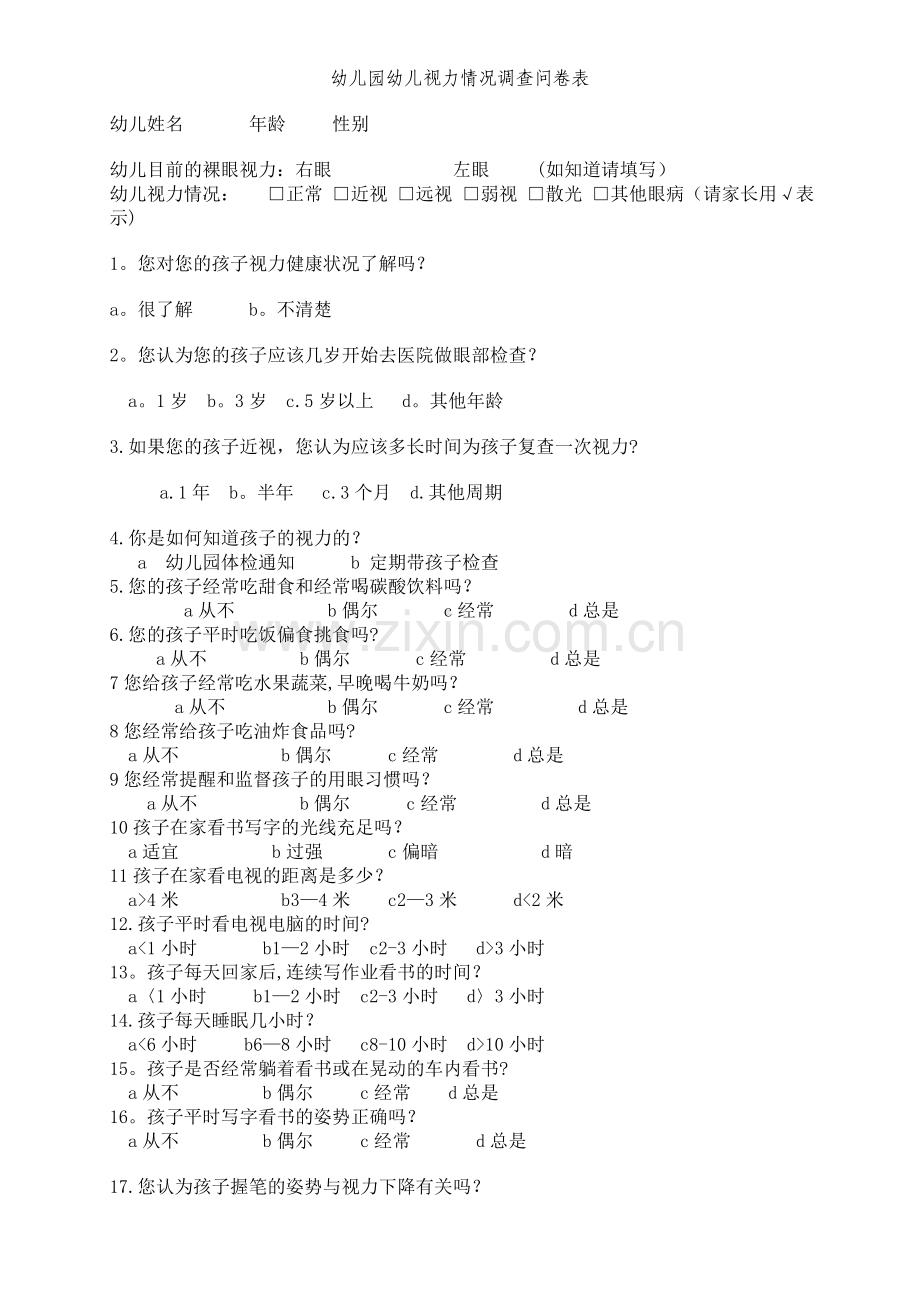 视力调查问卷表.doc_第1页