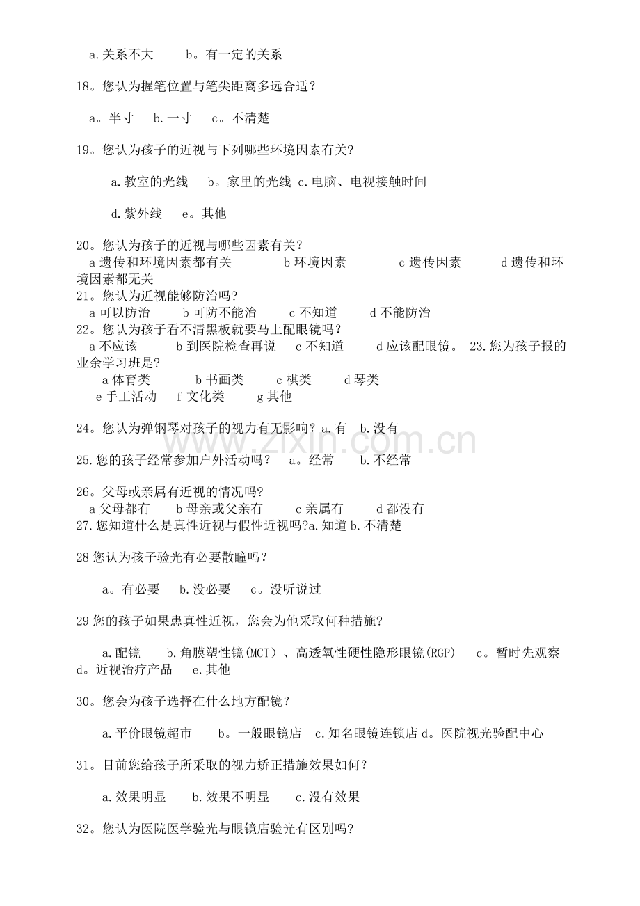 视力调查问卷表.doc_第2页