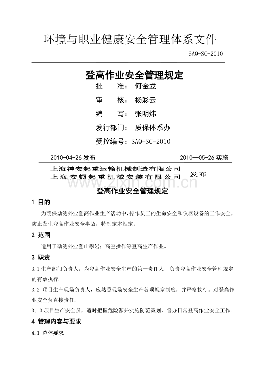 登高作业安全管理规定(神安).doc_第1页