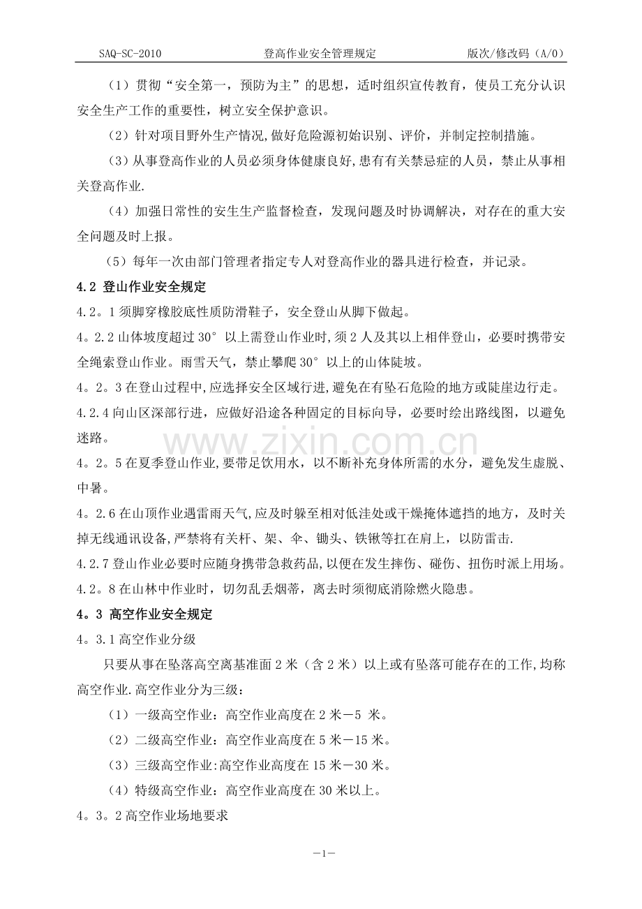 登高作业安全管理规定(神安).doc_第2页