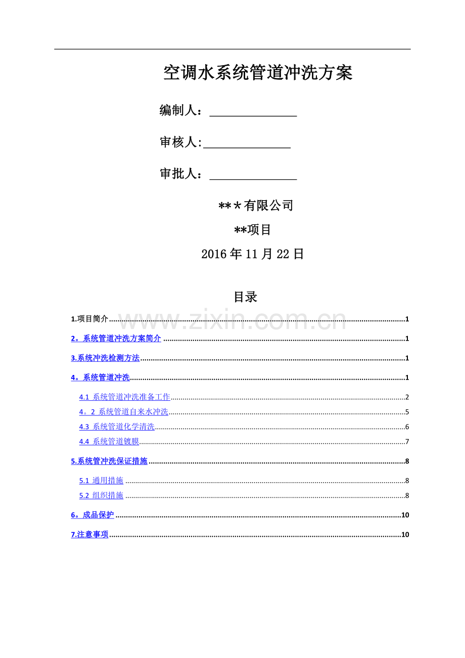 空调水系统管道冲洗方案.doc_第1页