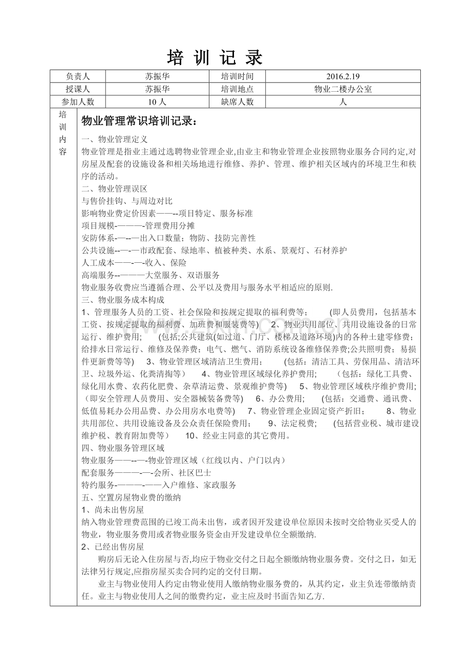 物业管理常识培训记录.doc_第1页