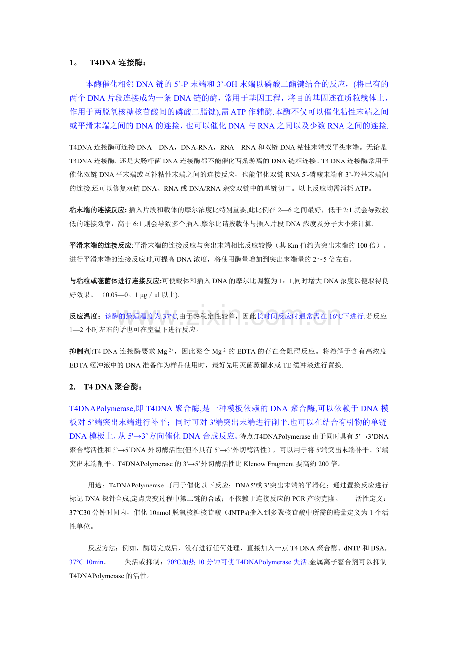 常用DNA酶的总结.doc_第1页