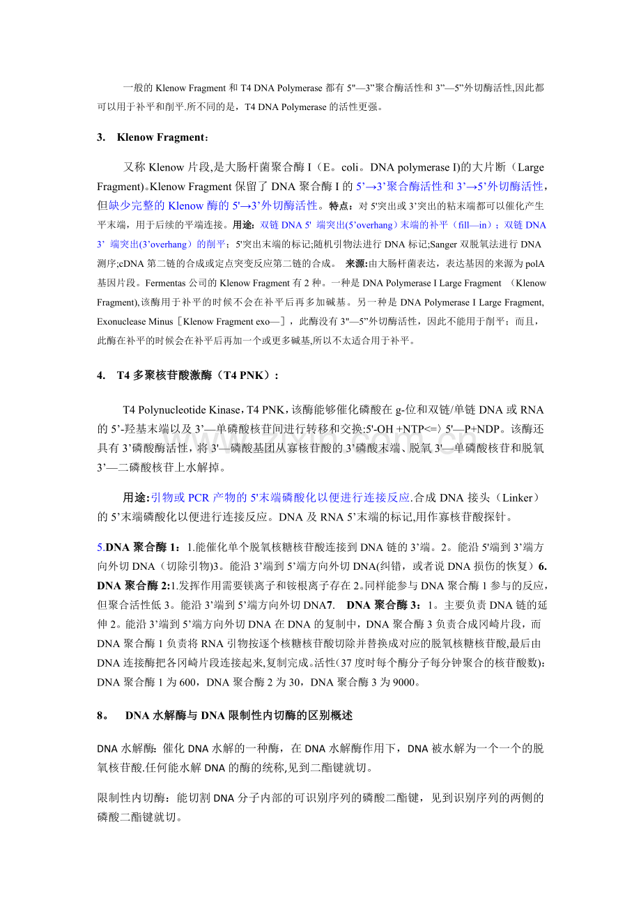 常用DNA酶的总结.doc_第2页