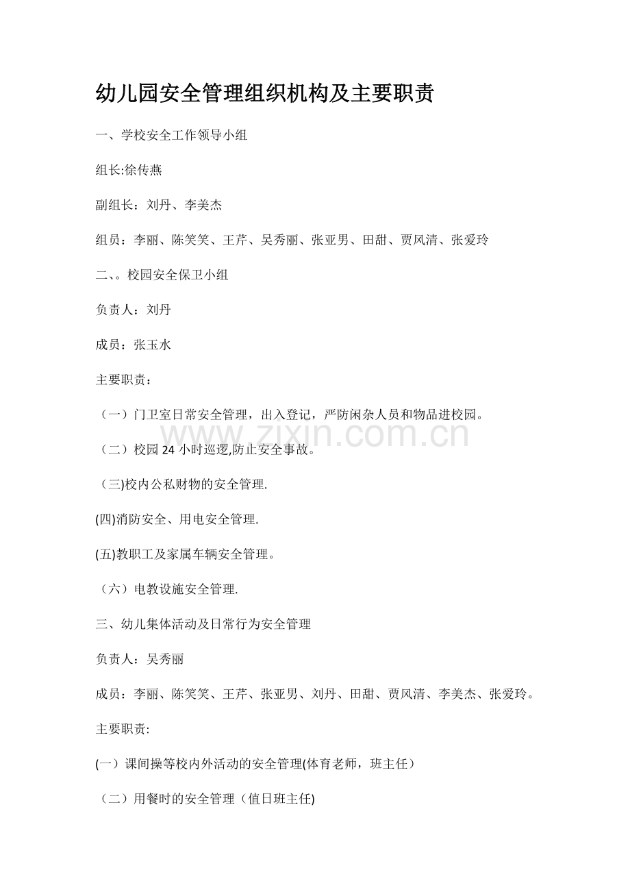 幼儿园安全管理组织机构及主要职责.doc_第1页