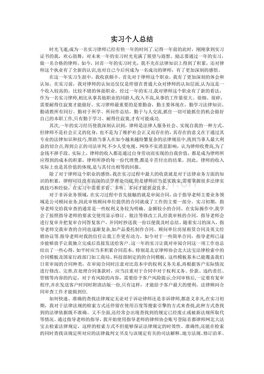 实习个人总结(律师实习期满后的总结).doc_第1页