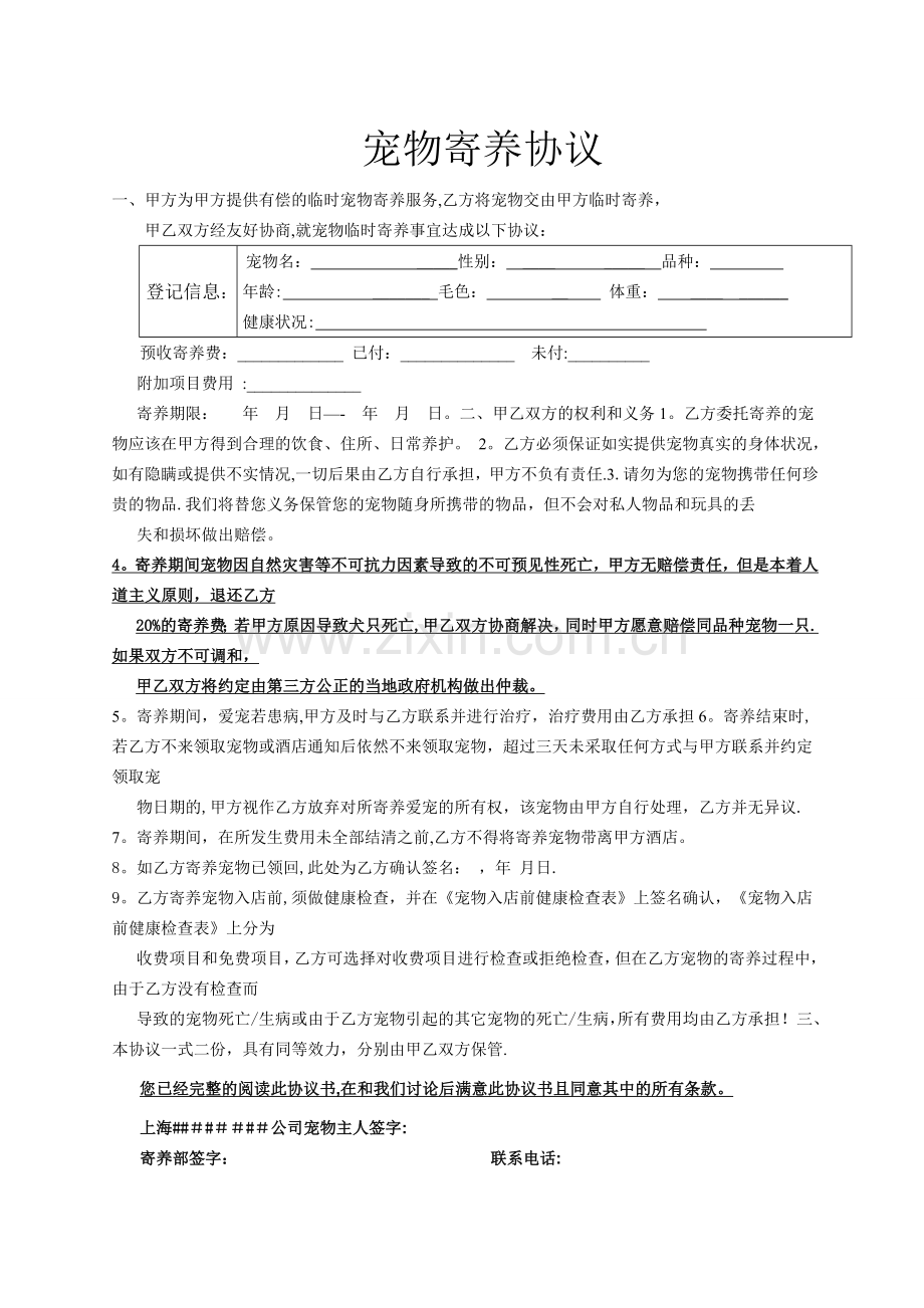 宠物寄养协议合同范本.doc_第1页