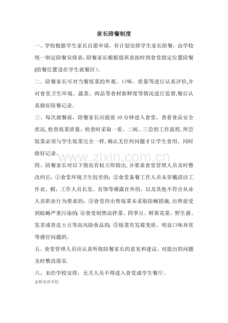 家长陪餐制度.doc_第1页