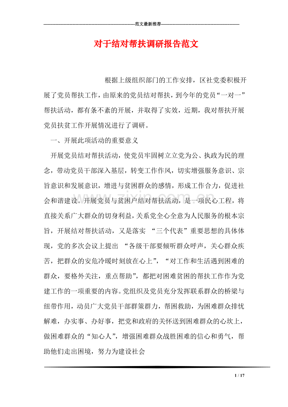 对于结对帮扶调研报告范文.doc_第1页