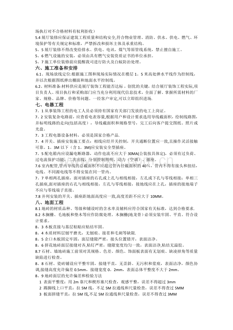 展厅装修施工流程验收标准.doc_第2页