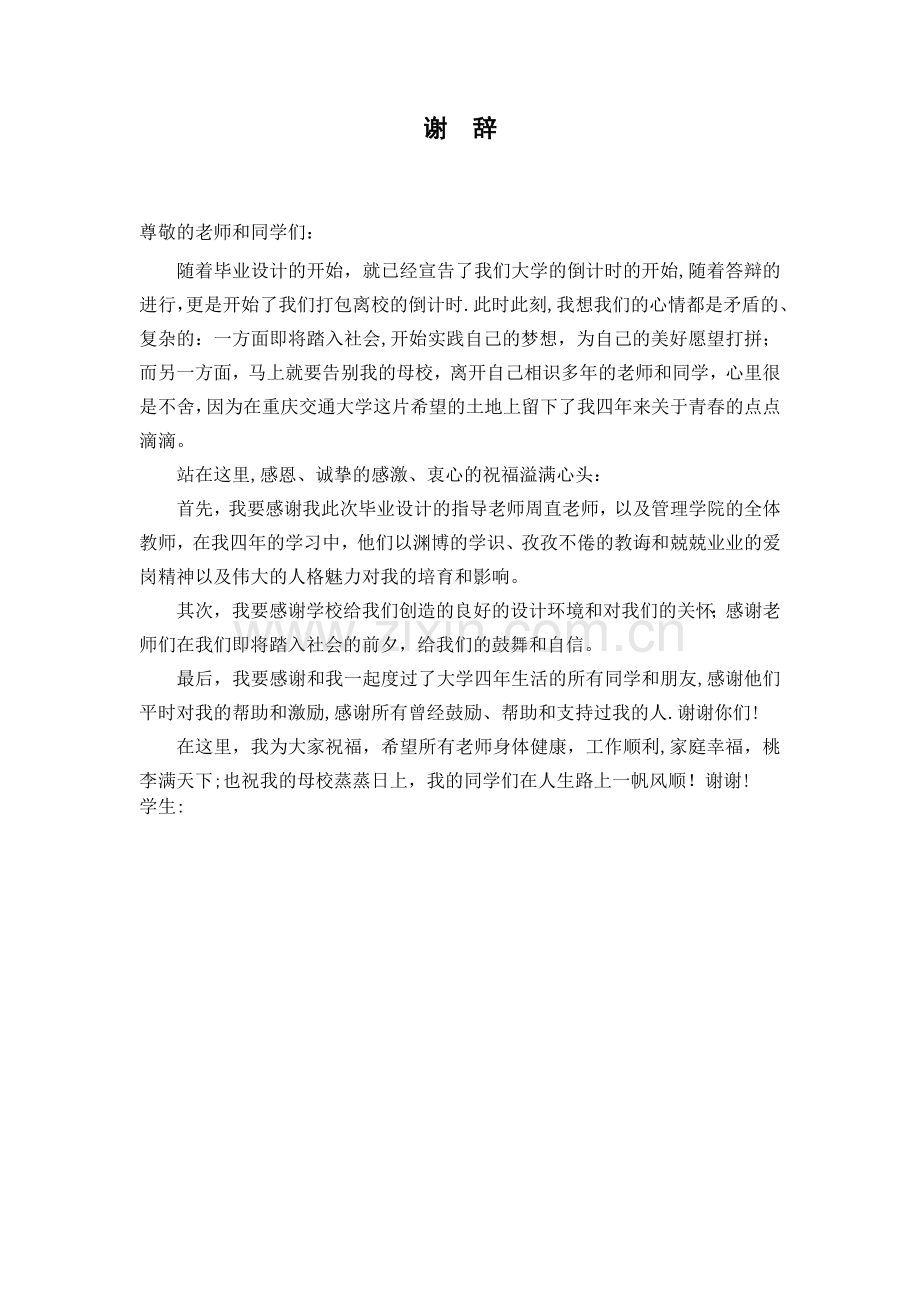 工程管理专业毕业设计之结论、谢词.doc_第2页