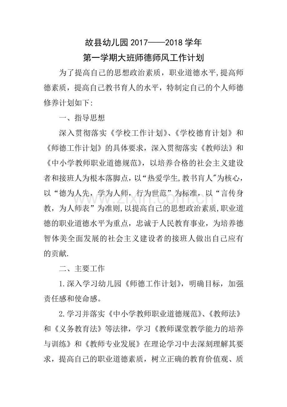 幼儿园大班师德师风工作计划.doc_第1页