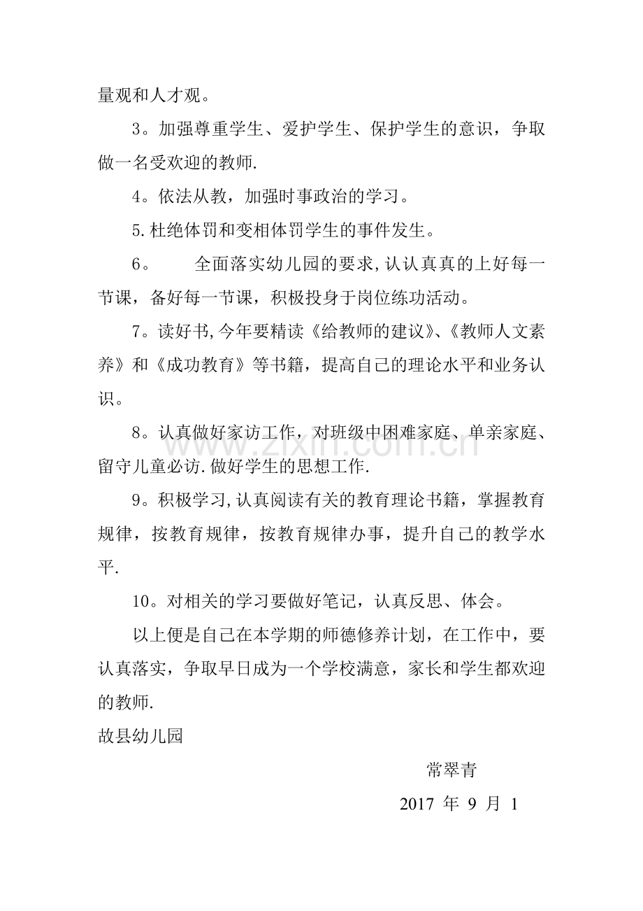 幼儿园大班师德师风工作计划.doc_第2页