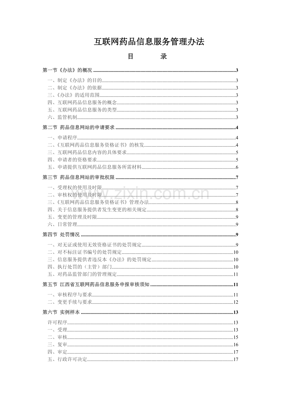 互联网药品信息服务管理办法.doc_第1页