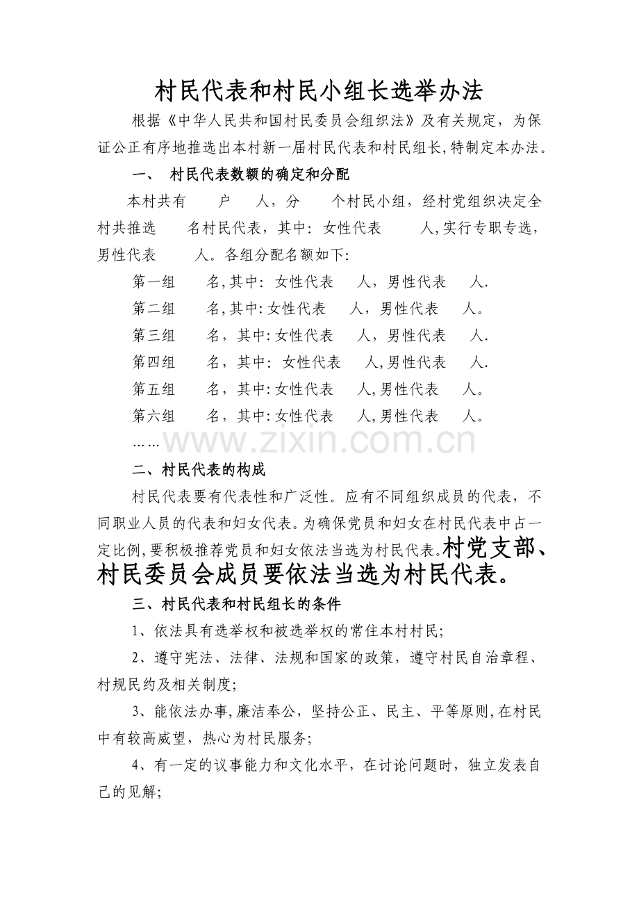 村民代表和村民组长选举办法.doc_第1页
