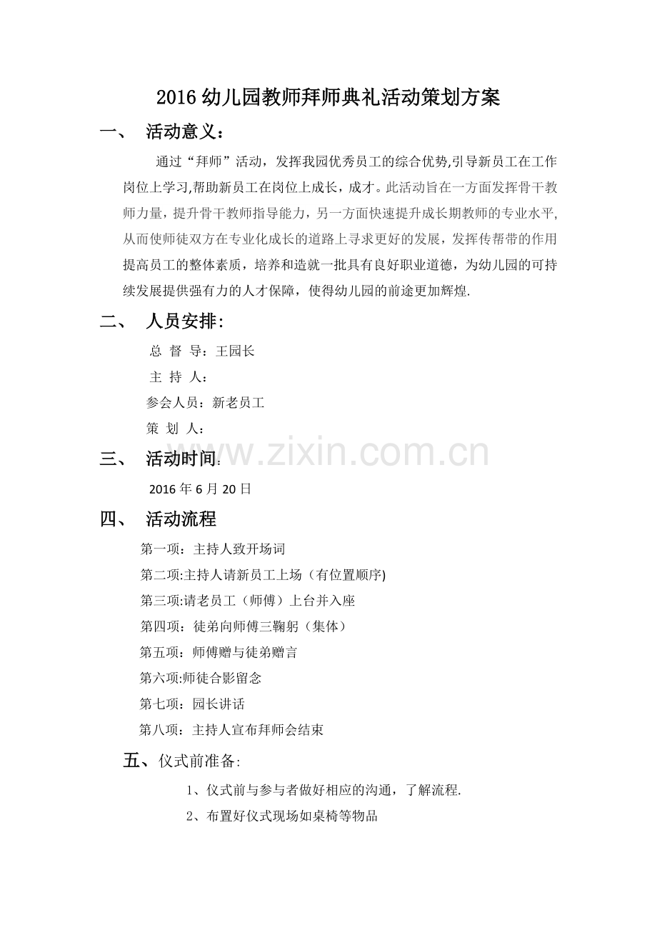 幼儿园拜师典礼方案.doc_第1页