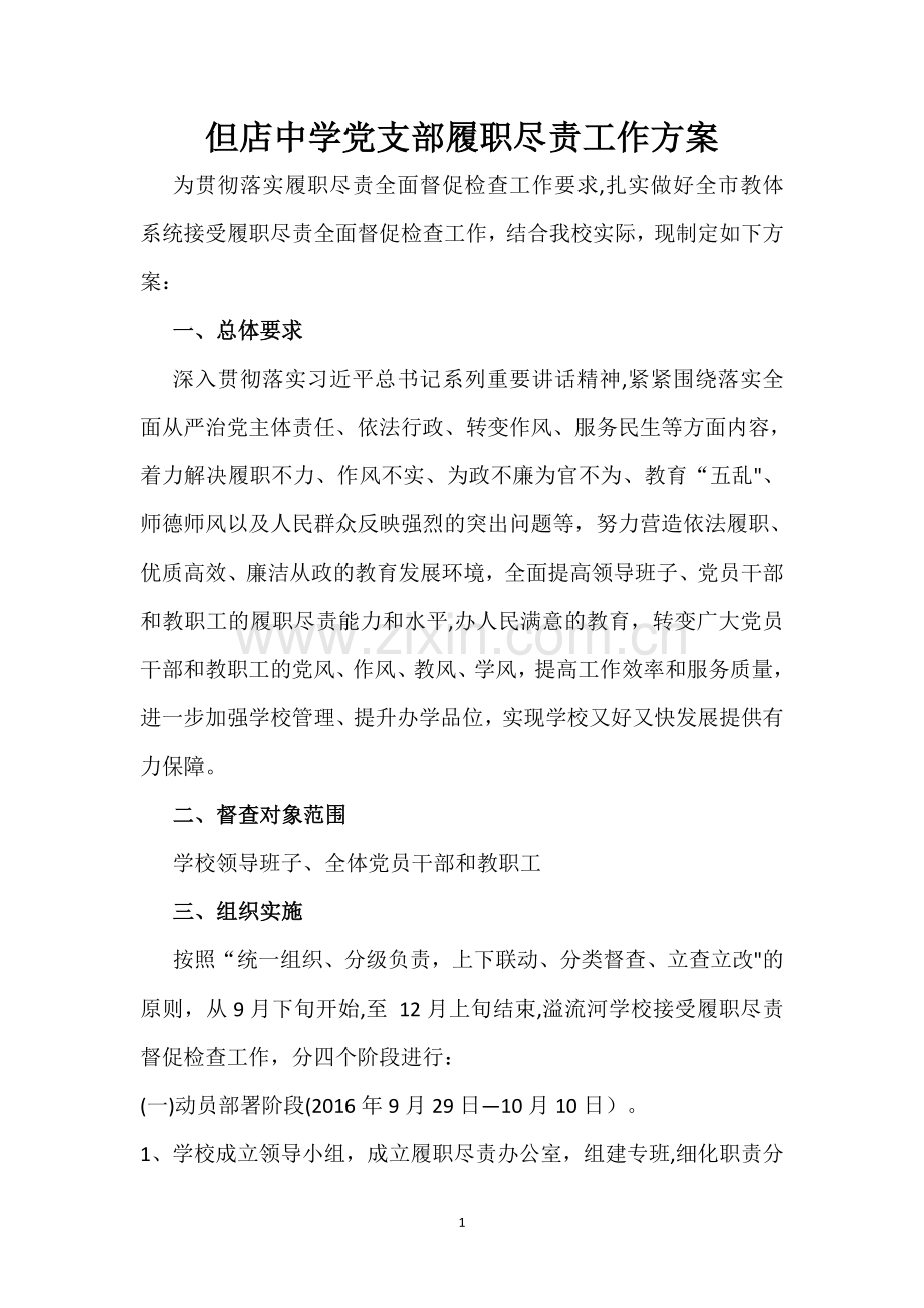 履职尽责方案.doc_第1页
