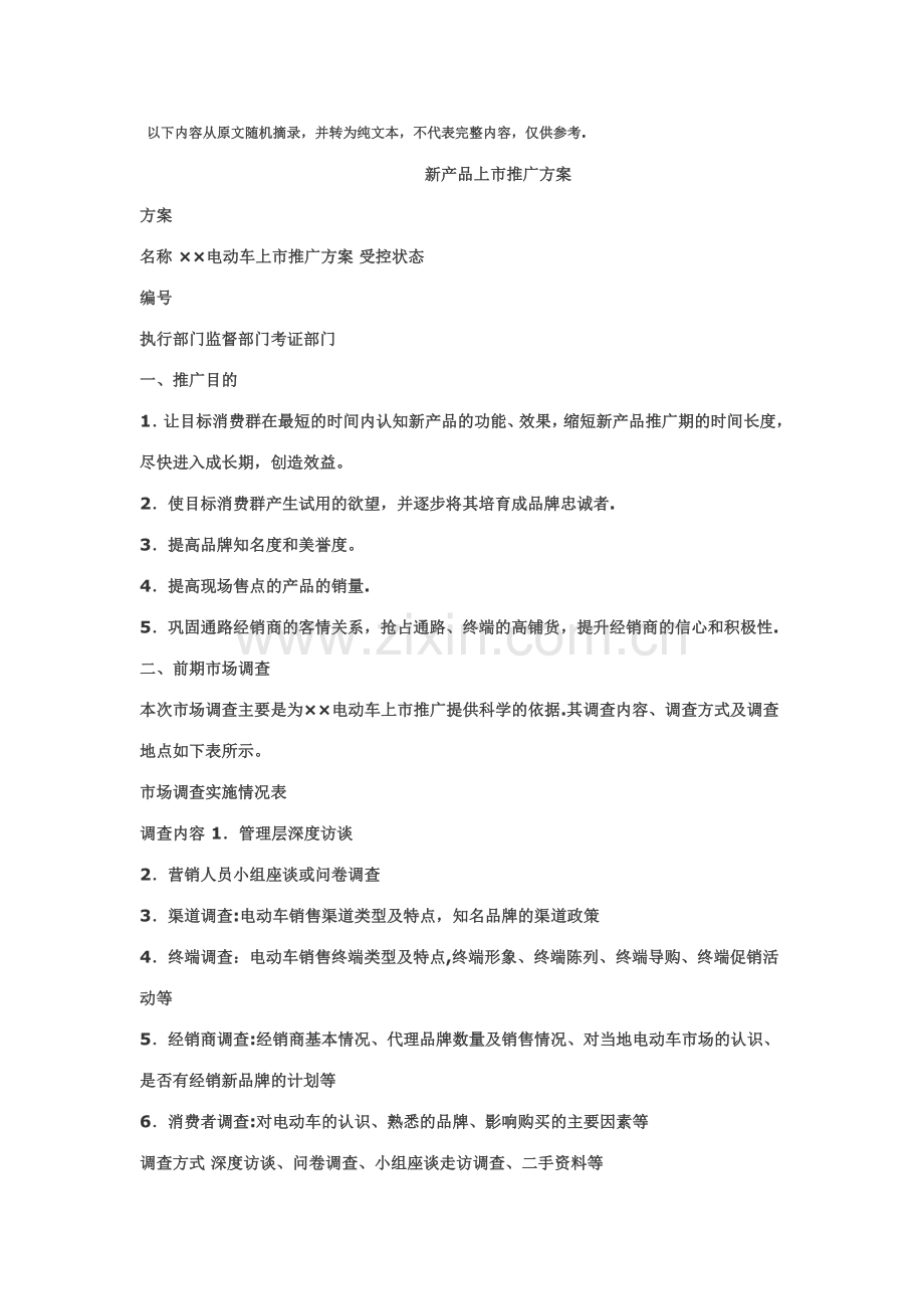 新产品市场推广方案(范文)55633.doc_第1页