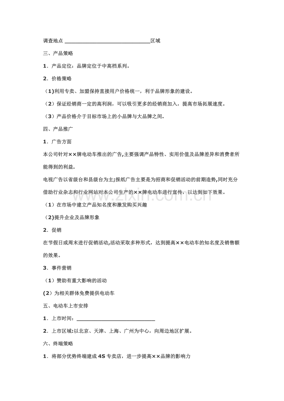 新产品市场推广方案(范文)55633.doc_第2页