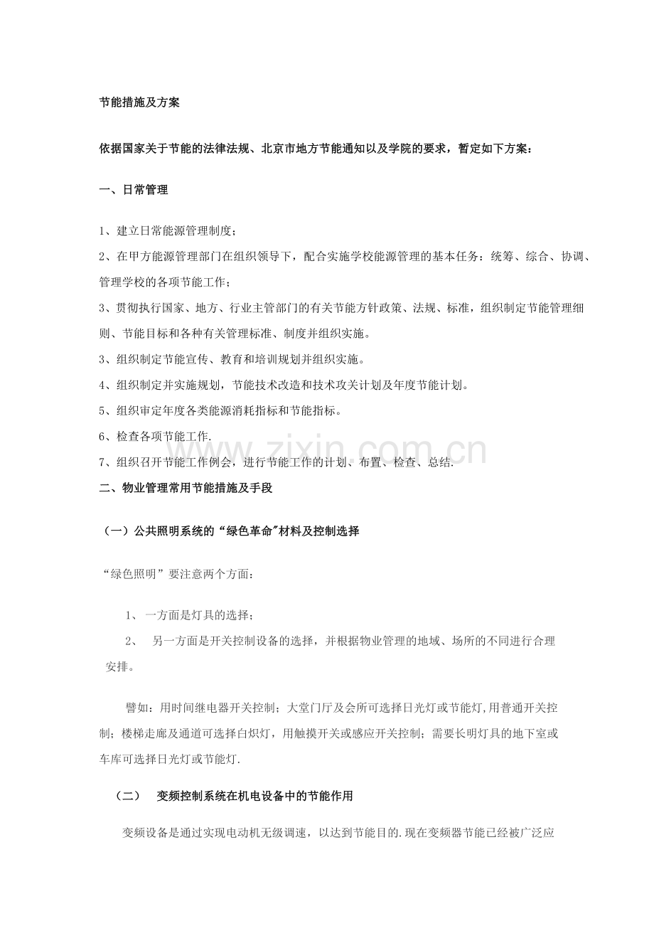 物业管理节能措施及方案.doc_第1页