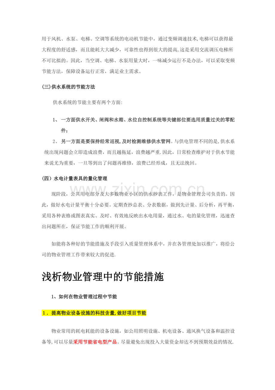 物业管理节能措施及方案.doc_第2页