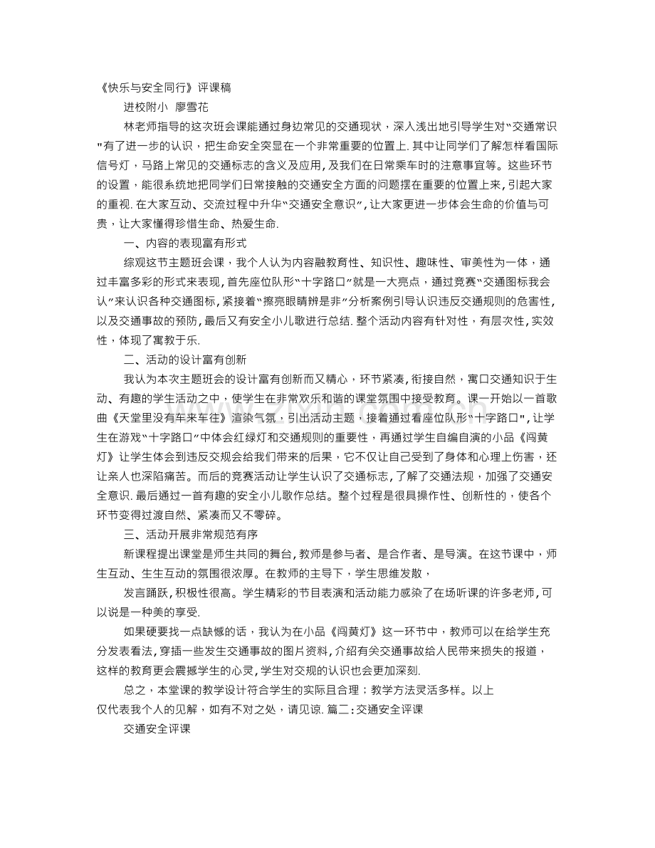 交通安全评课稿.doc_第1页