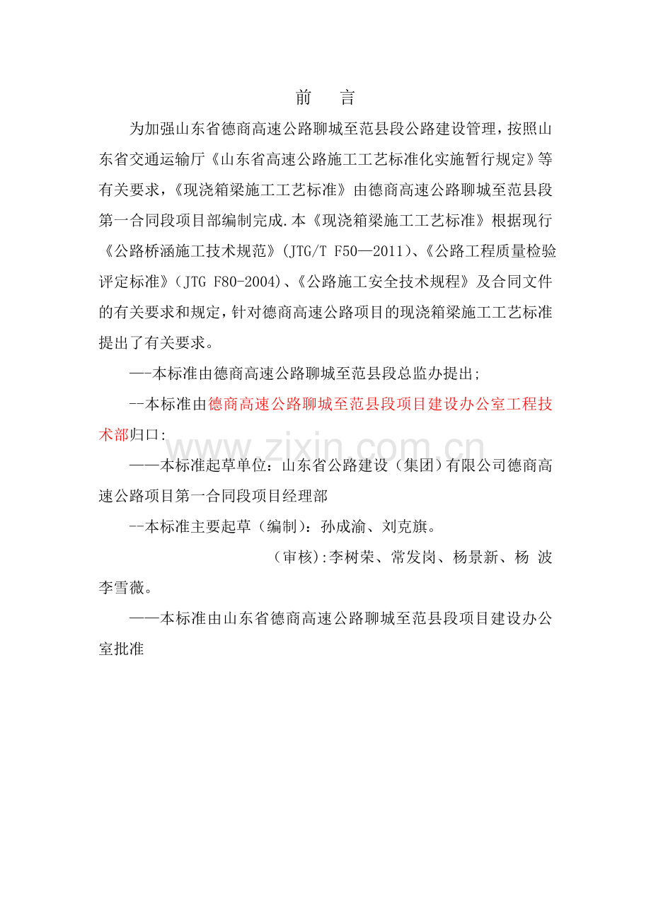 现浇箱梁施工工艺标准--1标.doc_第2页
