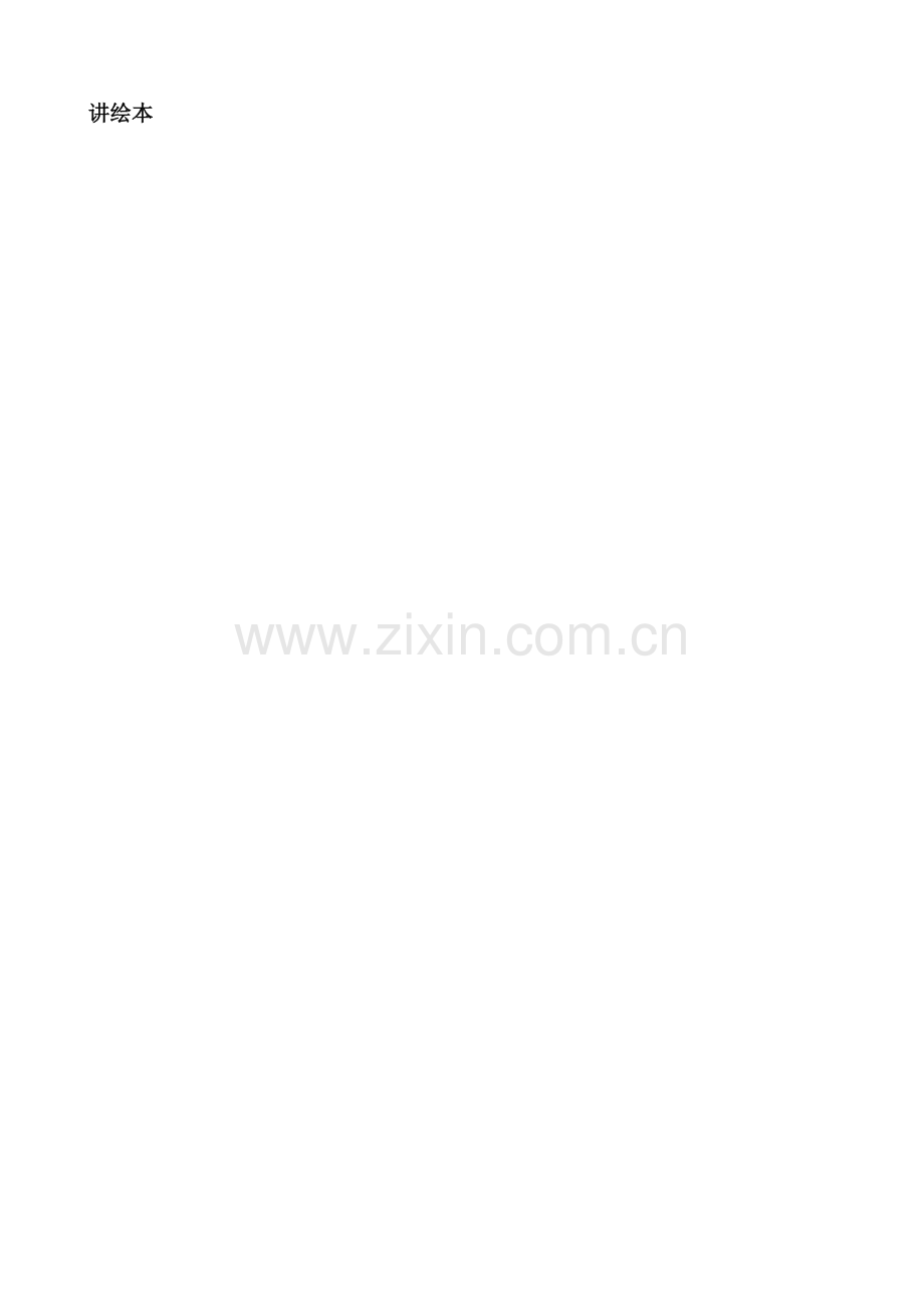 血液兄弟好样的-绘本教案.doc_第2页