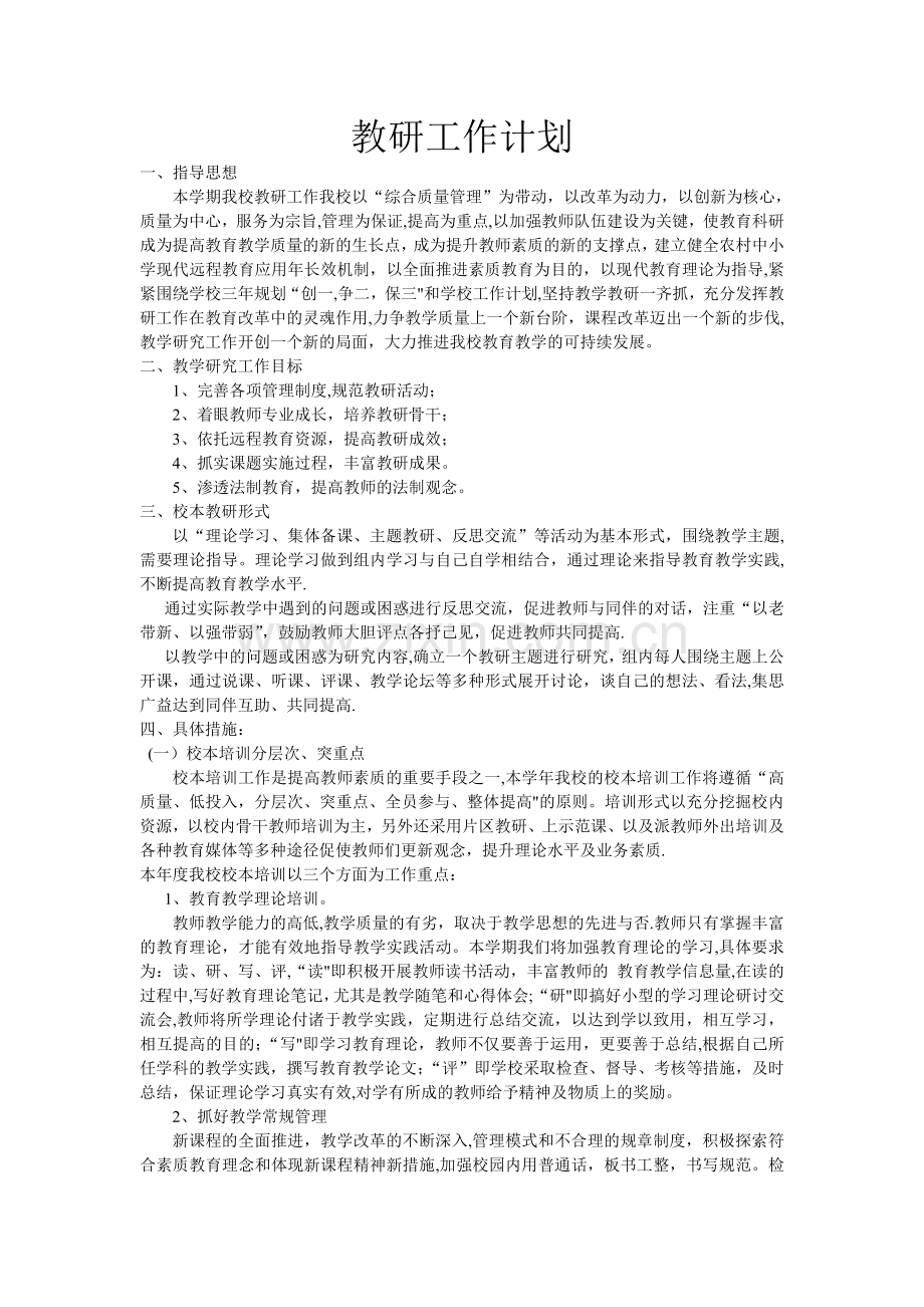 教研工作计划.doc_第1页