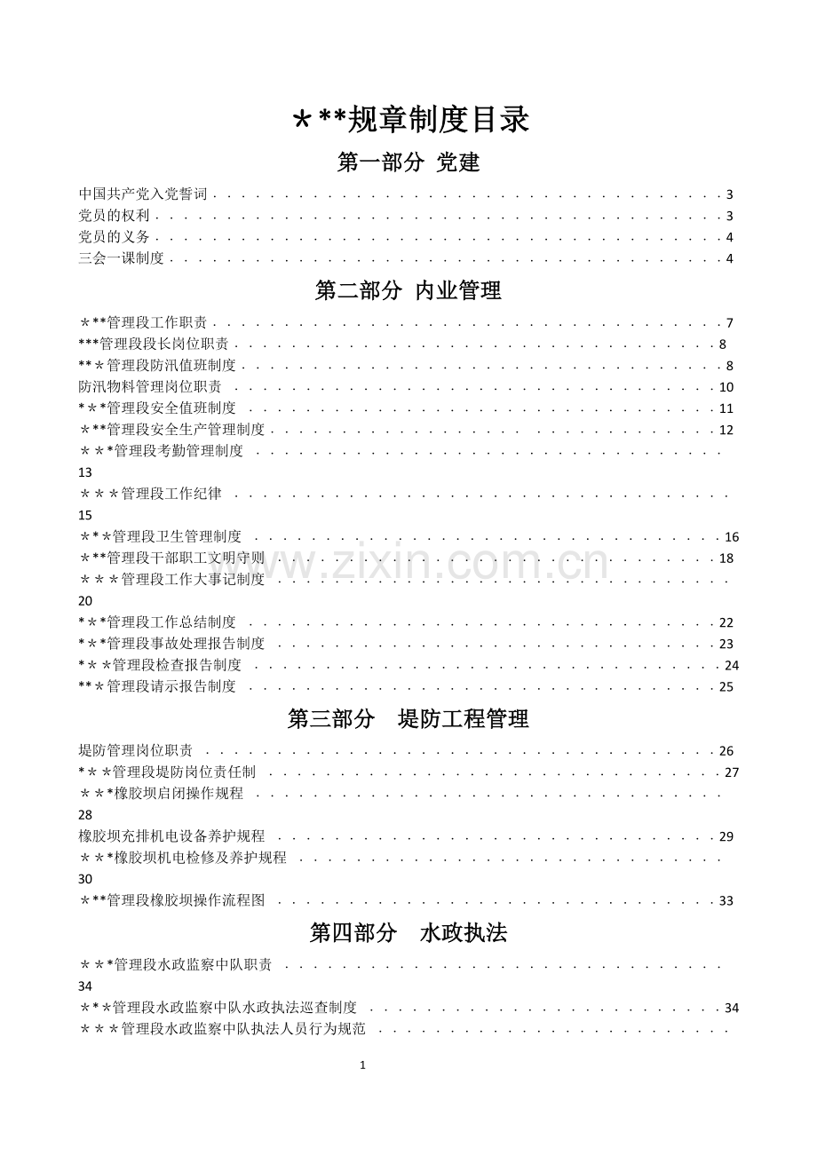 河道管理规章制度汇编.doc_第1页
