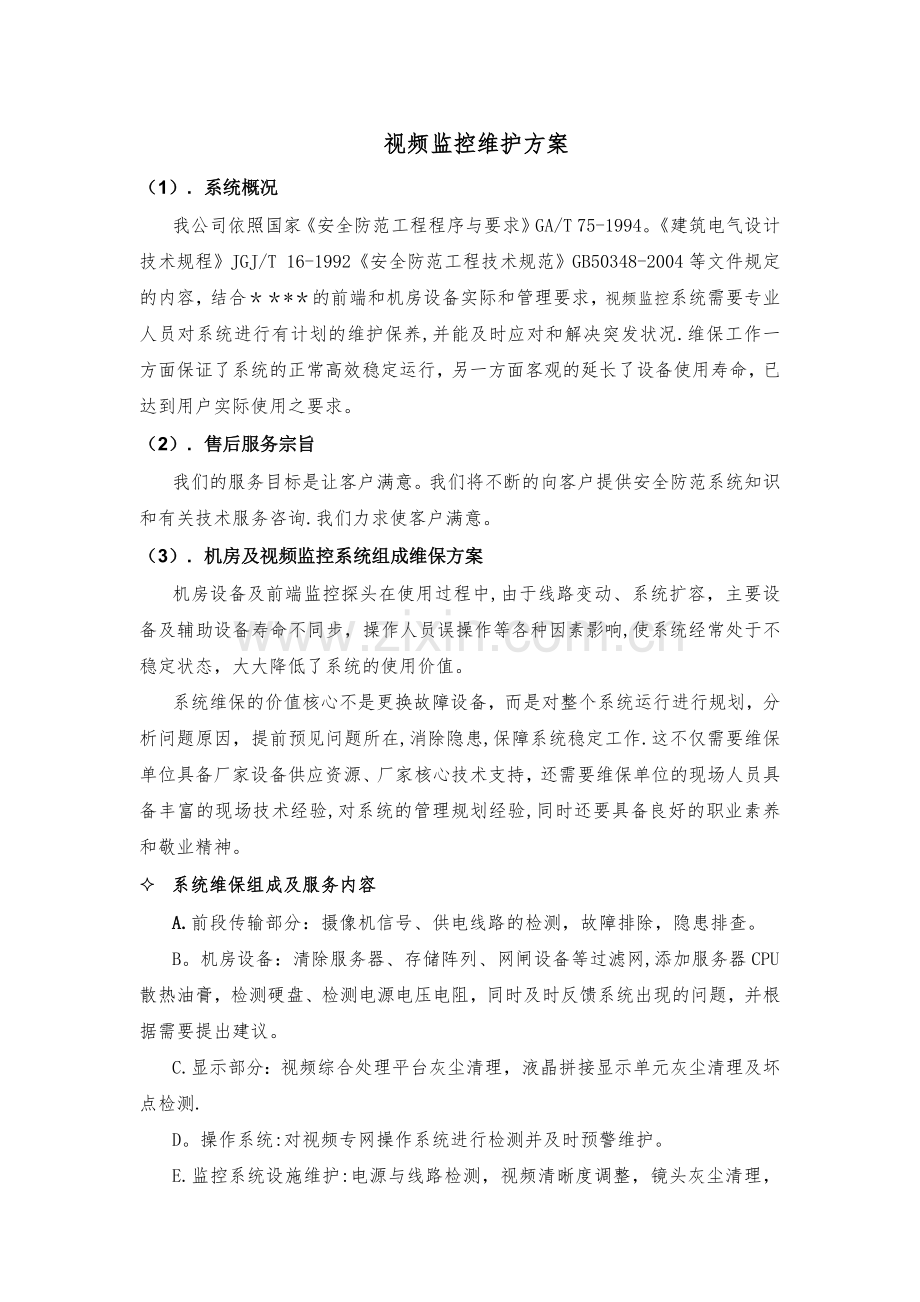 视频监控维护方案.doc_第1页