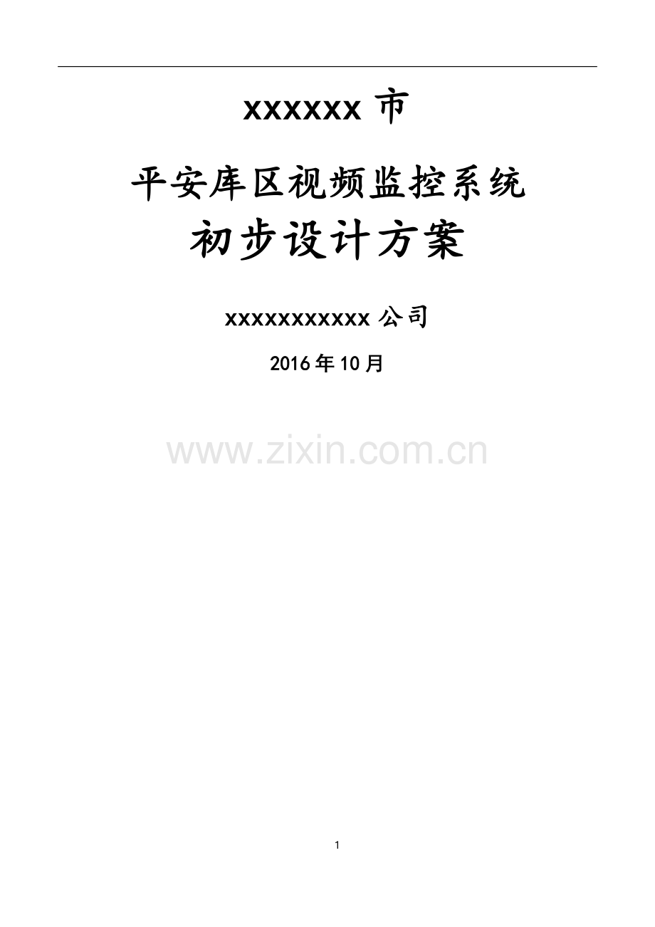 平安库区视频监控系统建设方案.doc_第1页