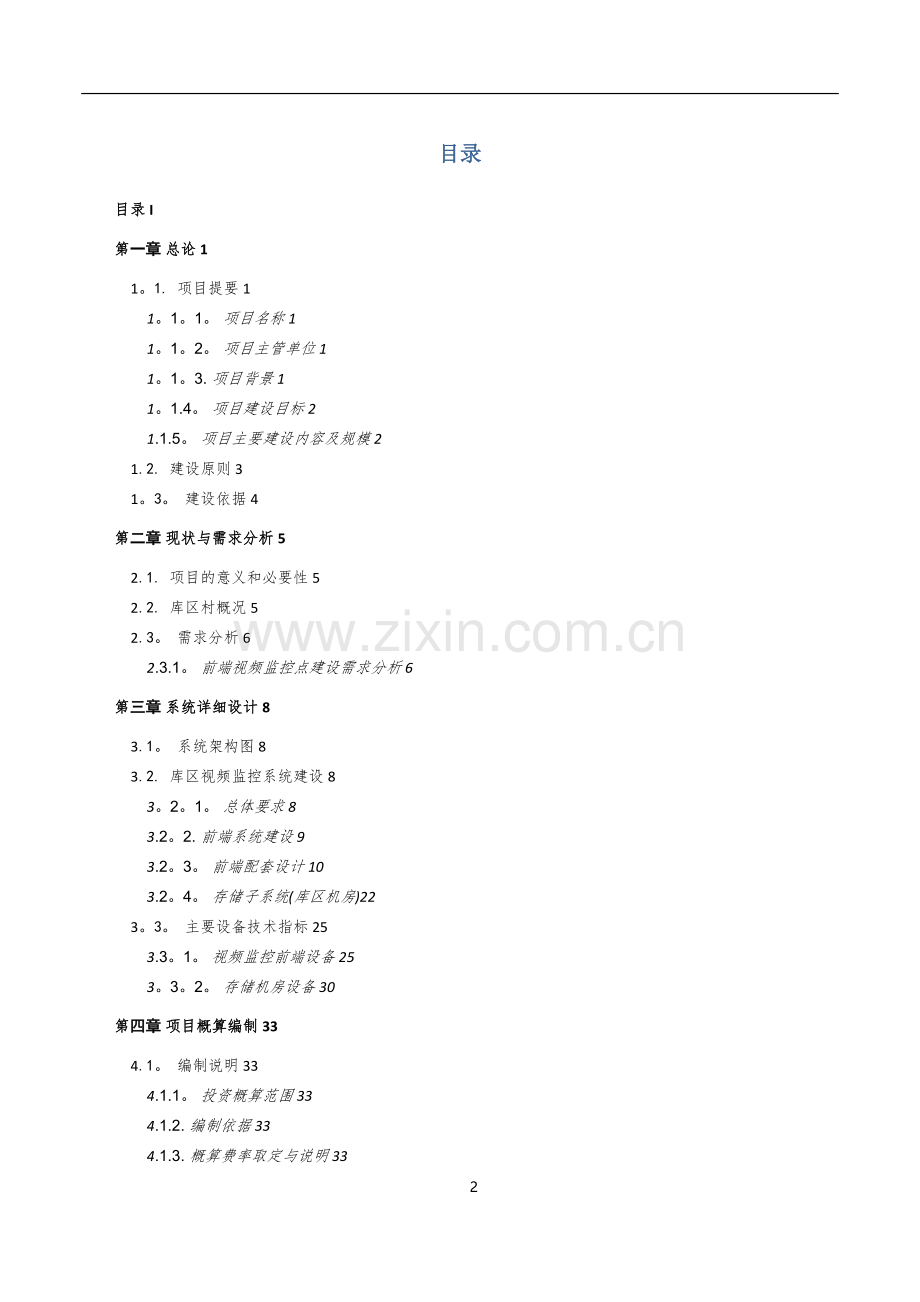 平安库区视频监控系统建设方案.doc_第2页