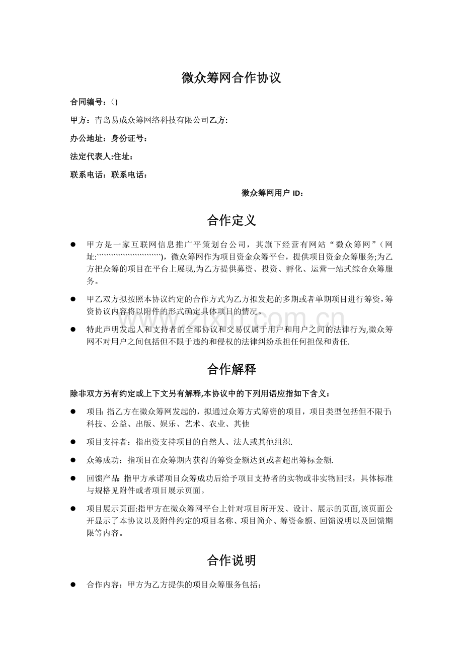 微众筹网合作协议.doc_第1页