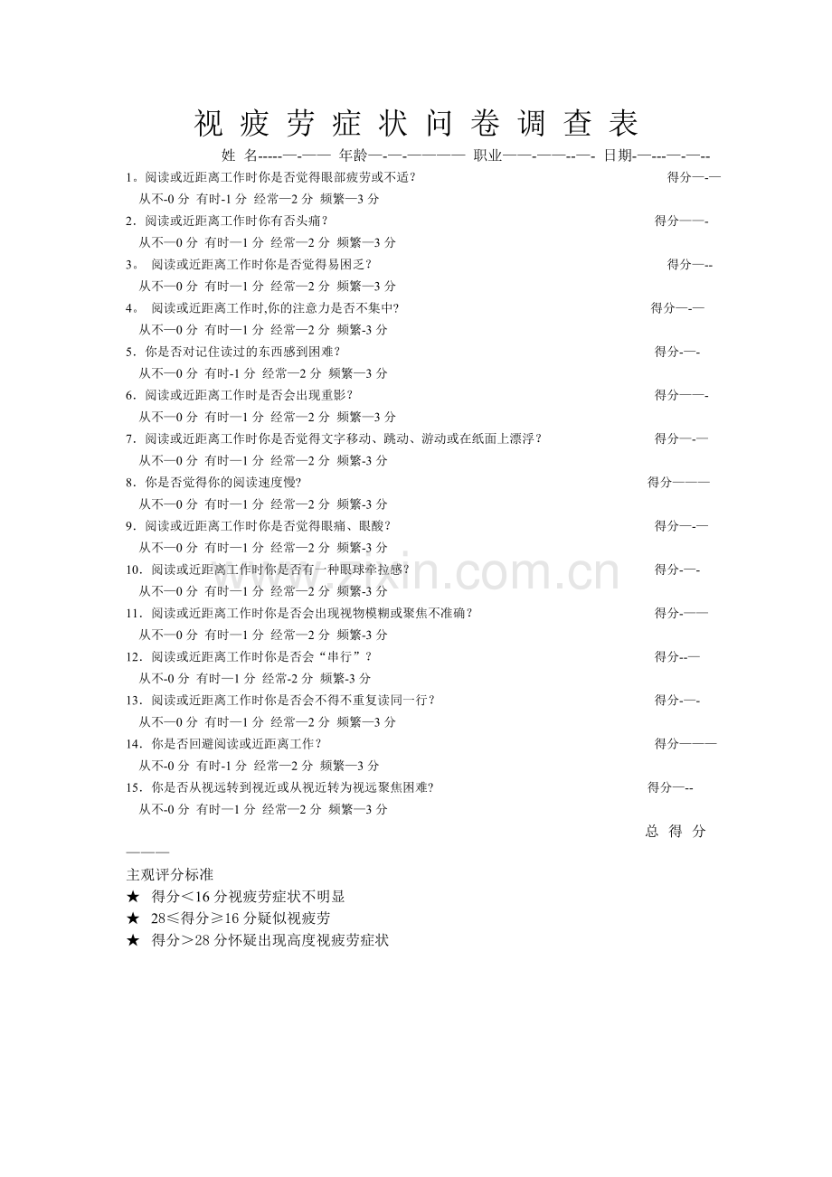 视疲劳症状问卷调查表.doc_第1页