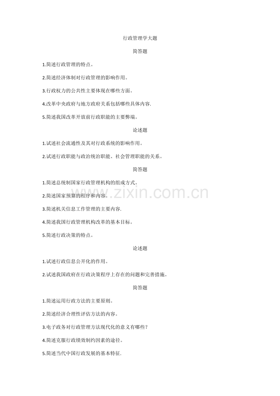 行政管理学大题.doc_第1页