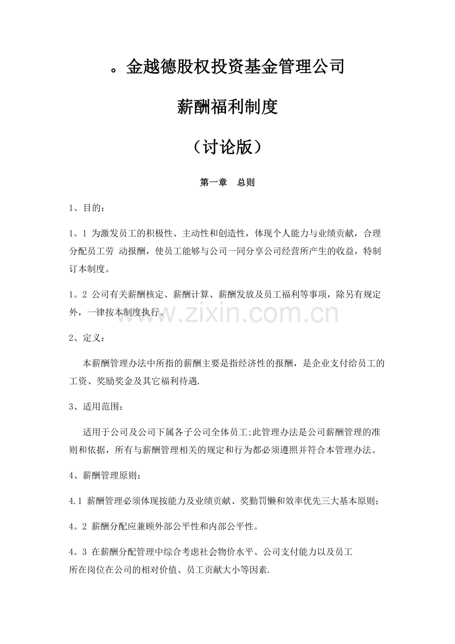 股权投资基金管理公司薪酬制度..doc_第1页