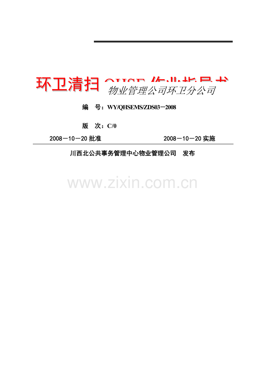 环卫清扫作业指导书.doc_第1页