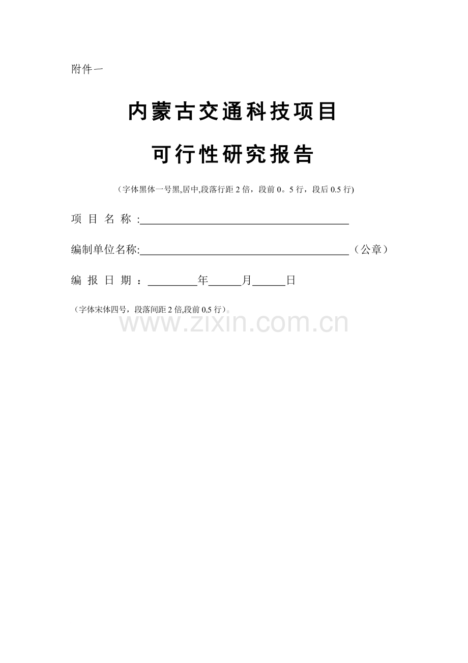 交通厅管理办法附件全套新格式.doc_第1页