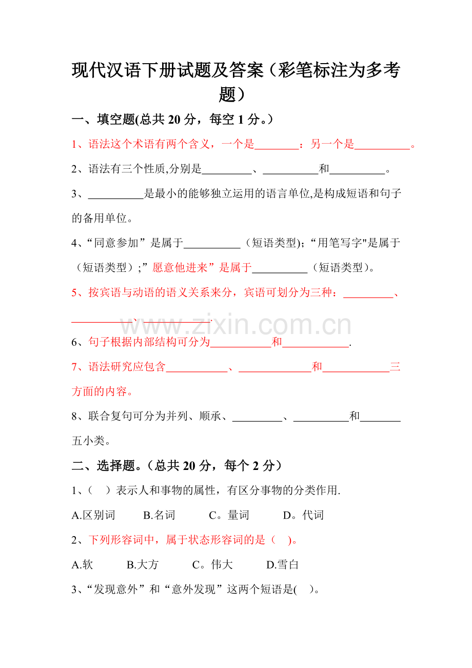 现代汉语下期末考试试题.doc_第1页