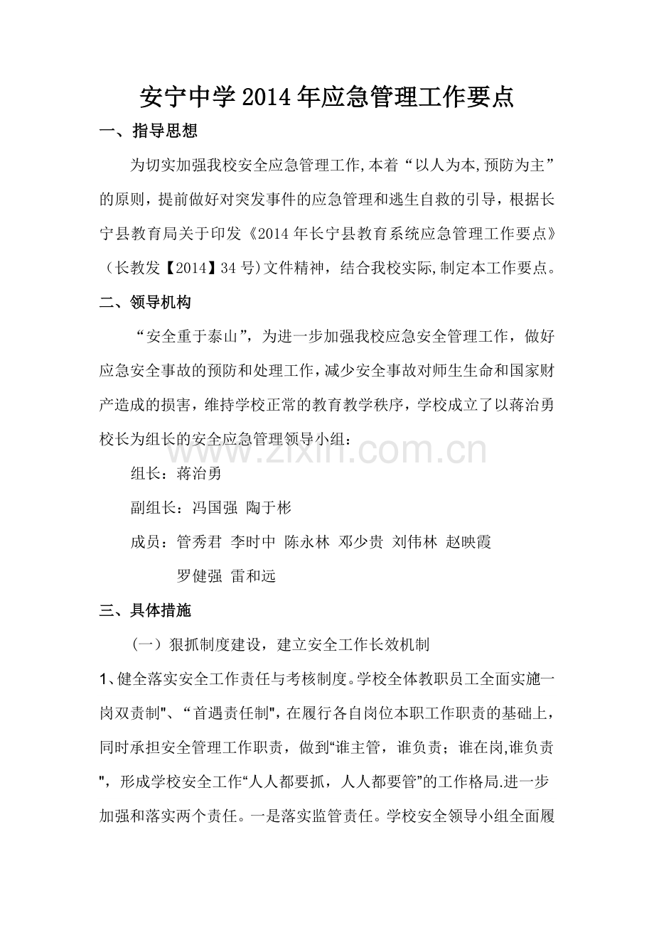 安宁中学2014年应急管理工作要点.doc_第1页