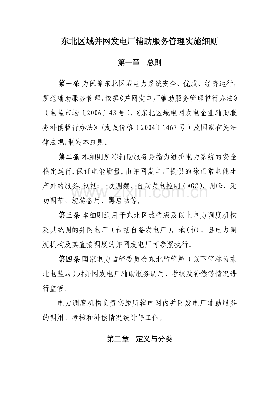 东北区域并网发电厂辅助服务管理实施细则.doc_第1页